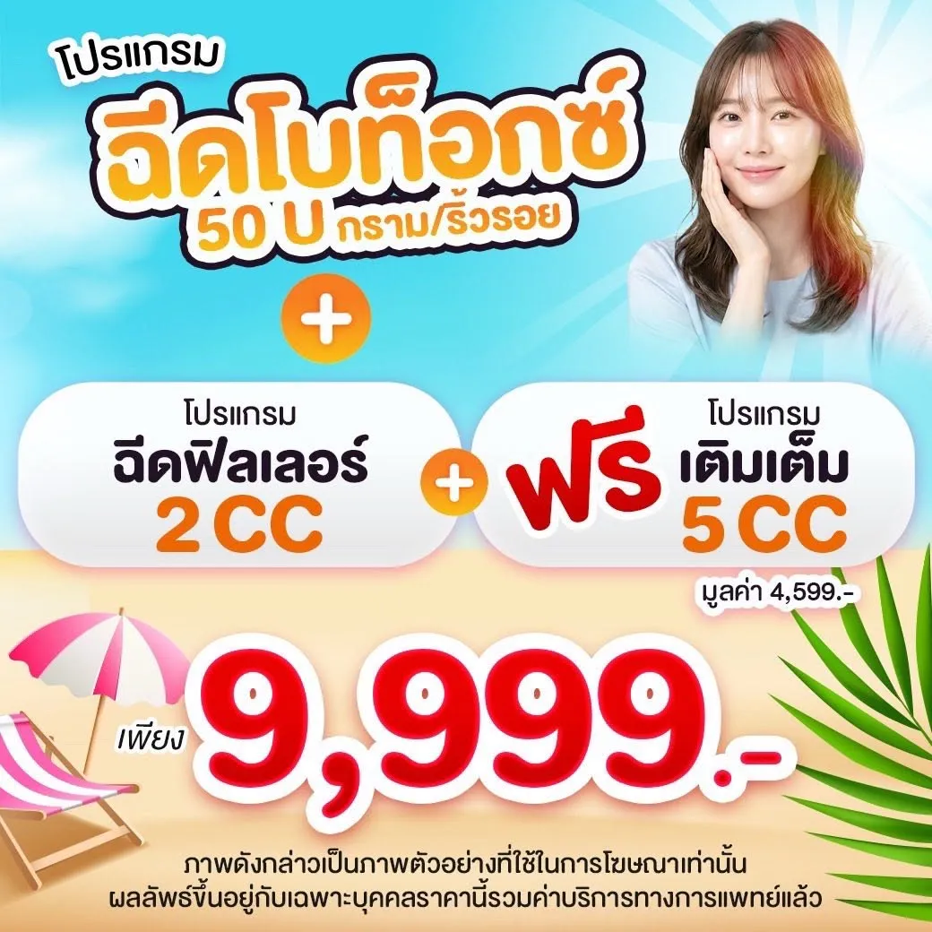 โบท็อกซ์ + ฟิลเลอร์ ยกเซ็ต