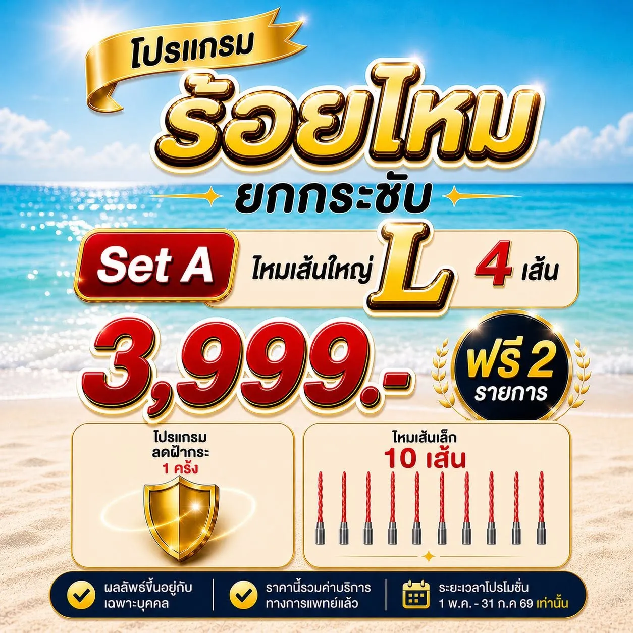 ร้อยไหมยกกระชับ Set A