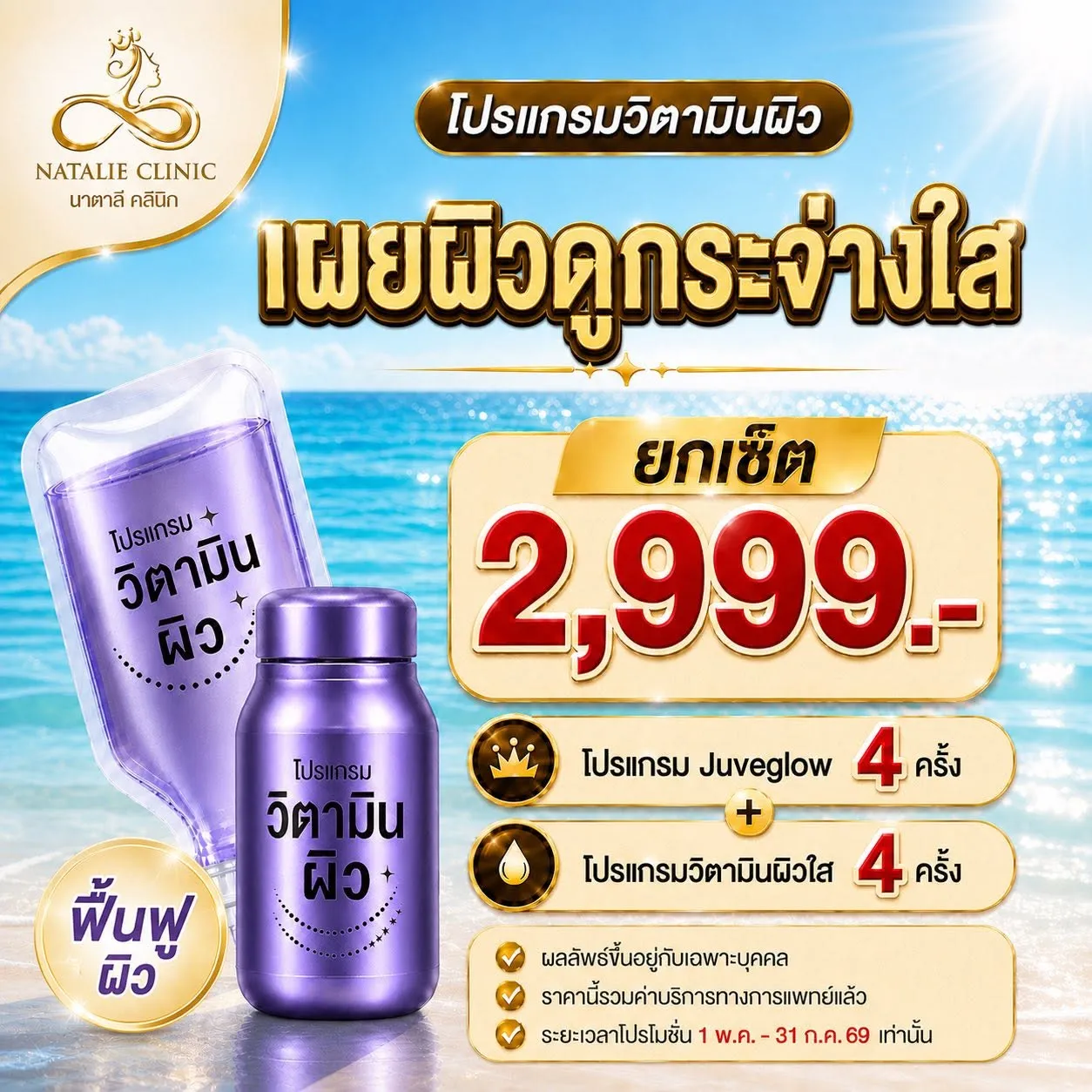 โปรแกรมวิตามินผิว เผยผิวกระจ่างใส